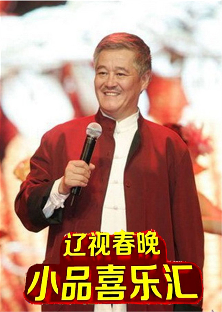 小品喜乐会封面图