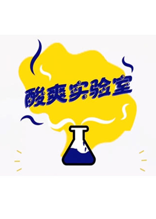 酸爽实验室封面图