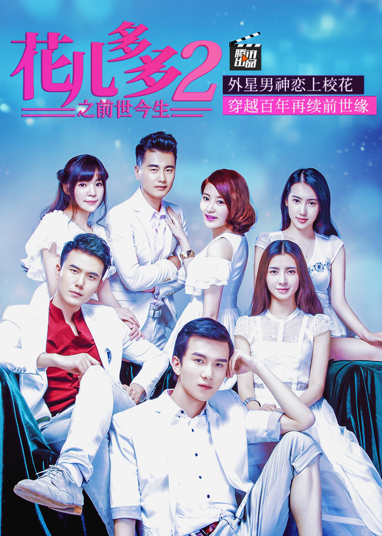 花儿多多之前世今生封面图