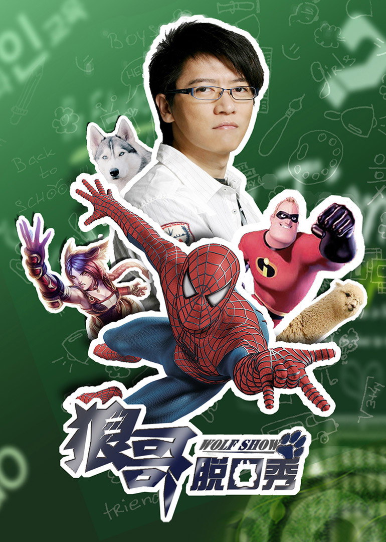 狼哥脱口秀封面图
