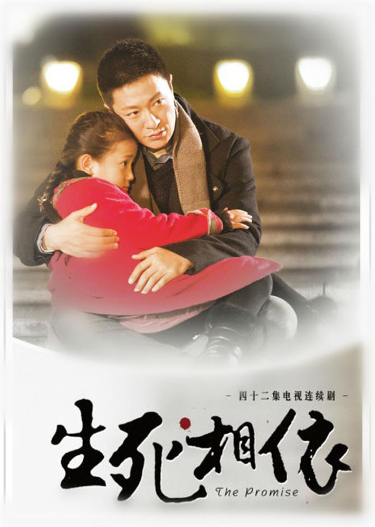 生死相依封面图