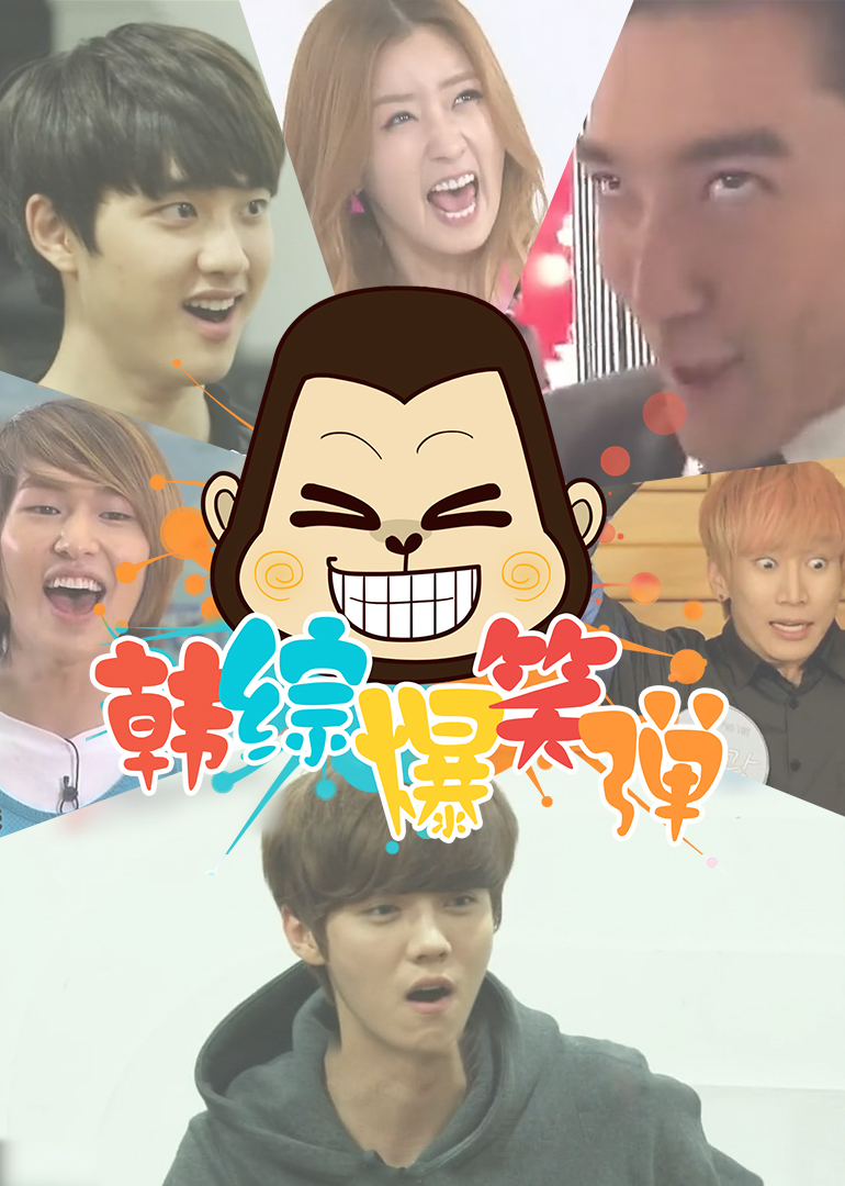 韩综抢鲜看封面图