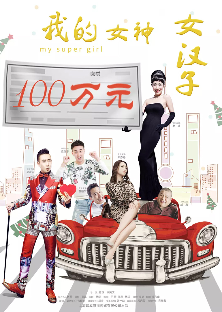 我的女神女汉子封面图