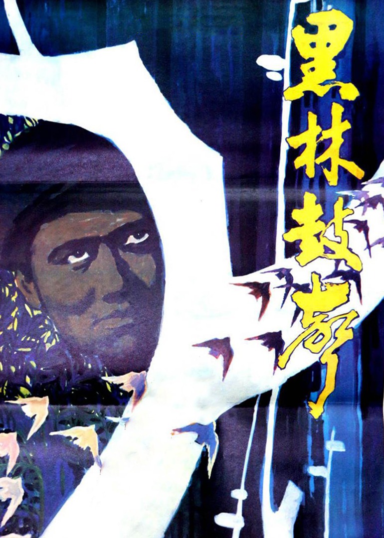 黑林鼓声封面图