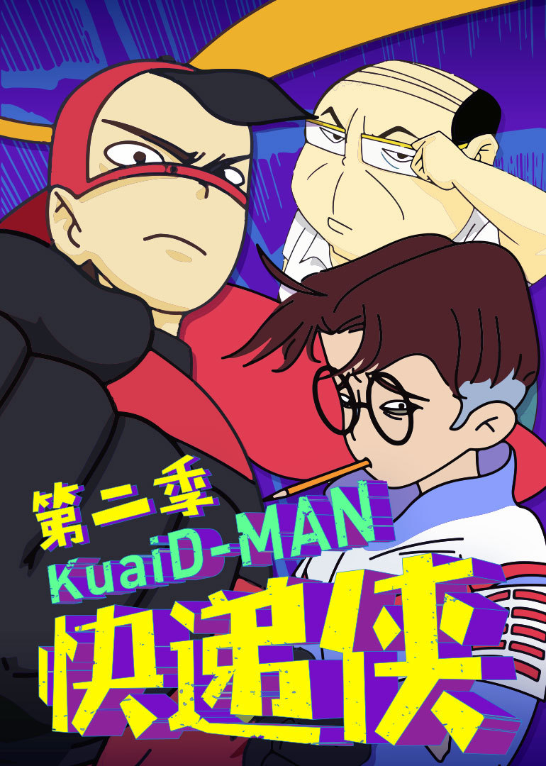 快递侠第二季封面图