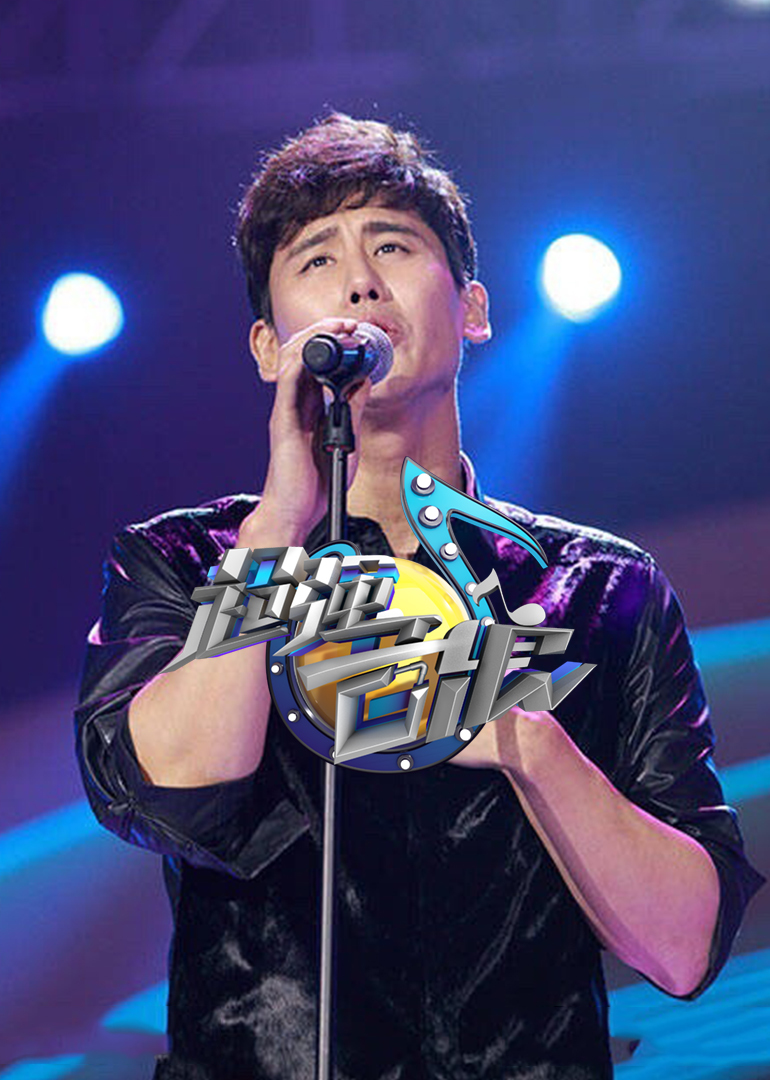 超强音浪封面图