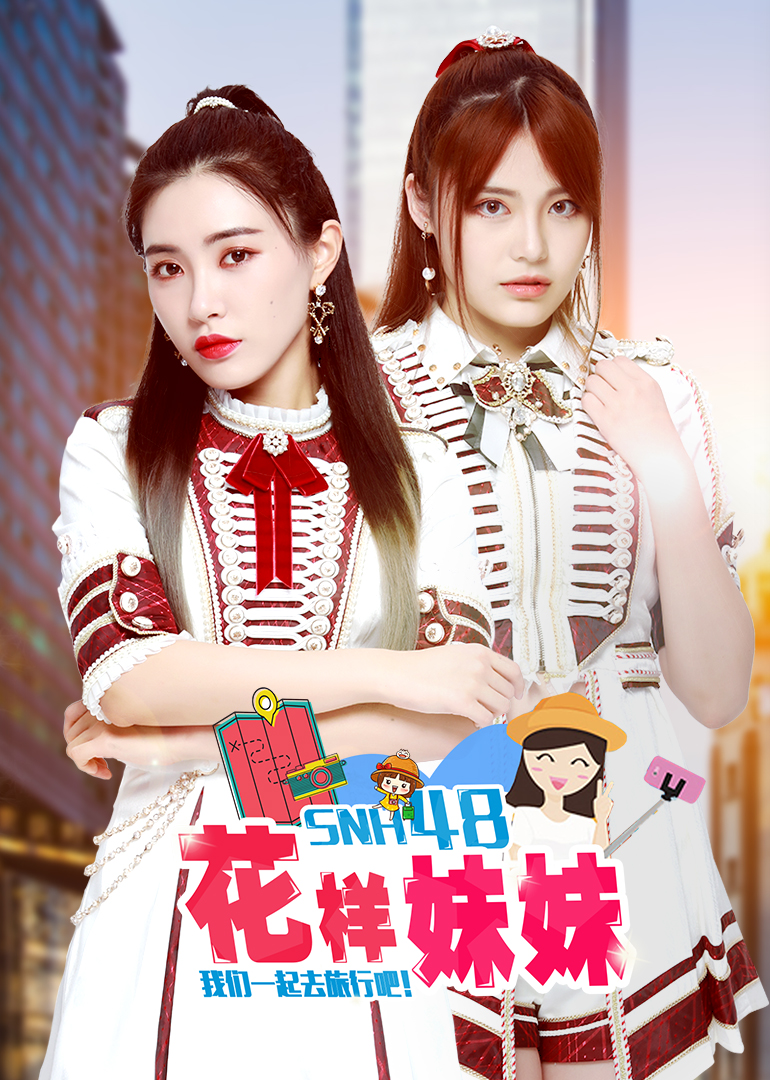 花样妹妹封面图