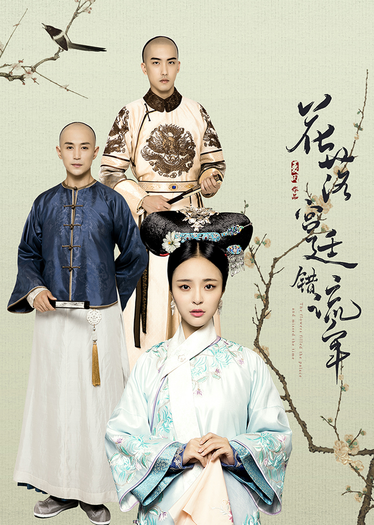 花落宫廷错流年第一季封面图