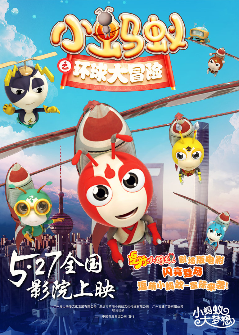 小蚂蚁之环球大冒险封面图