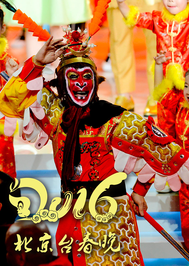 2016猴年北京卫视春晚封面图