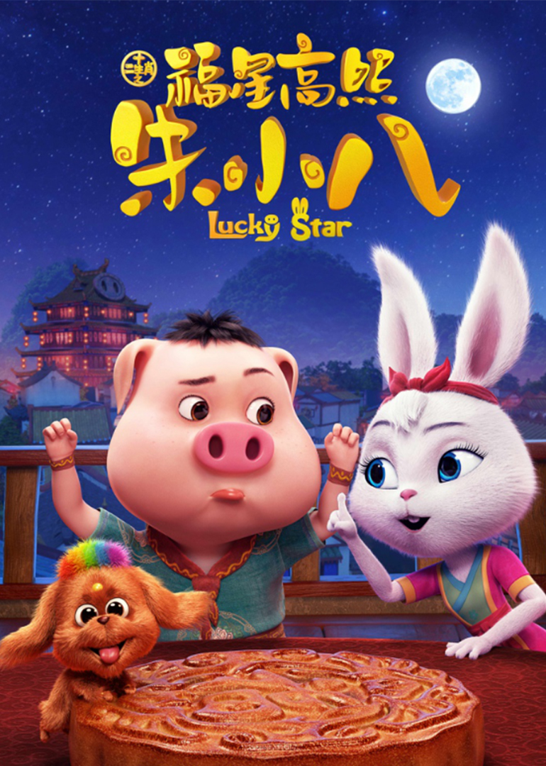 十二生肖之福星高照朱小八封面图