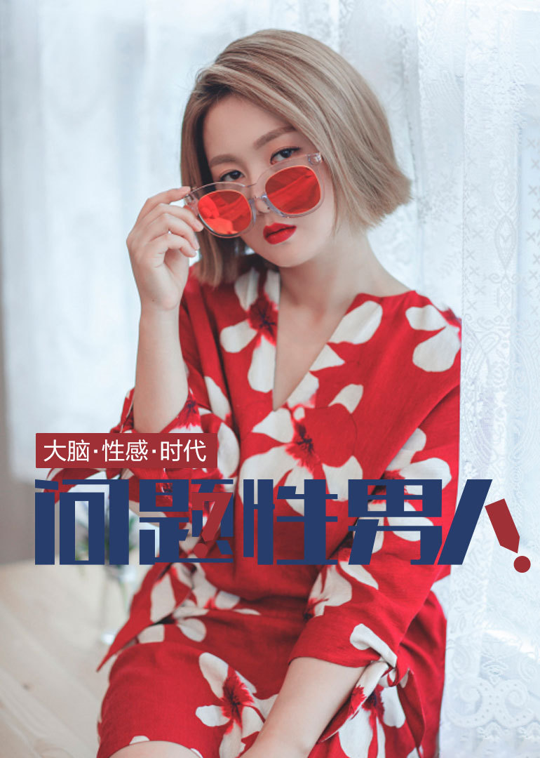 大脑性感—问题性男人封面图