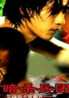 暗杀兵团封面图