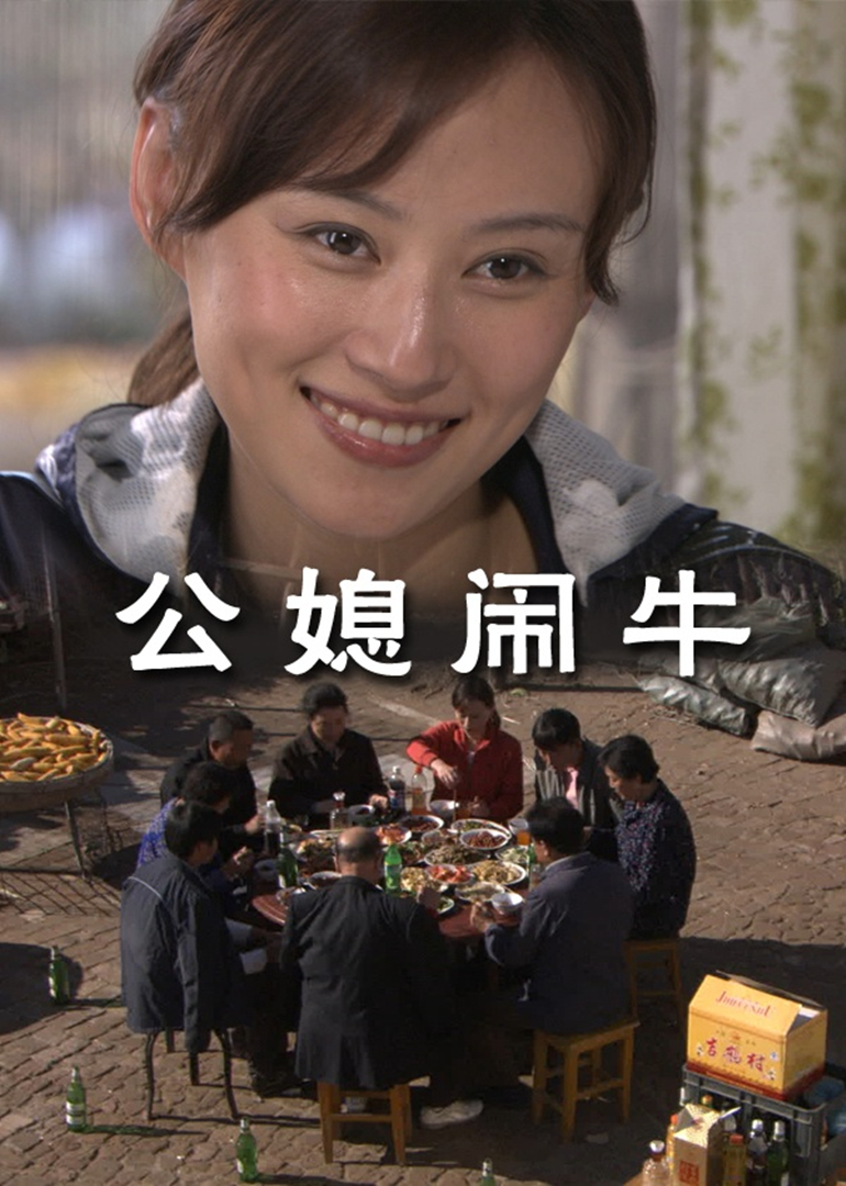 公媳闹牛封面图