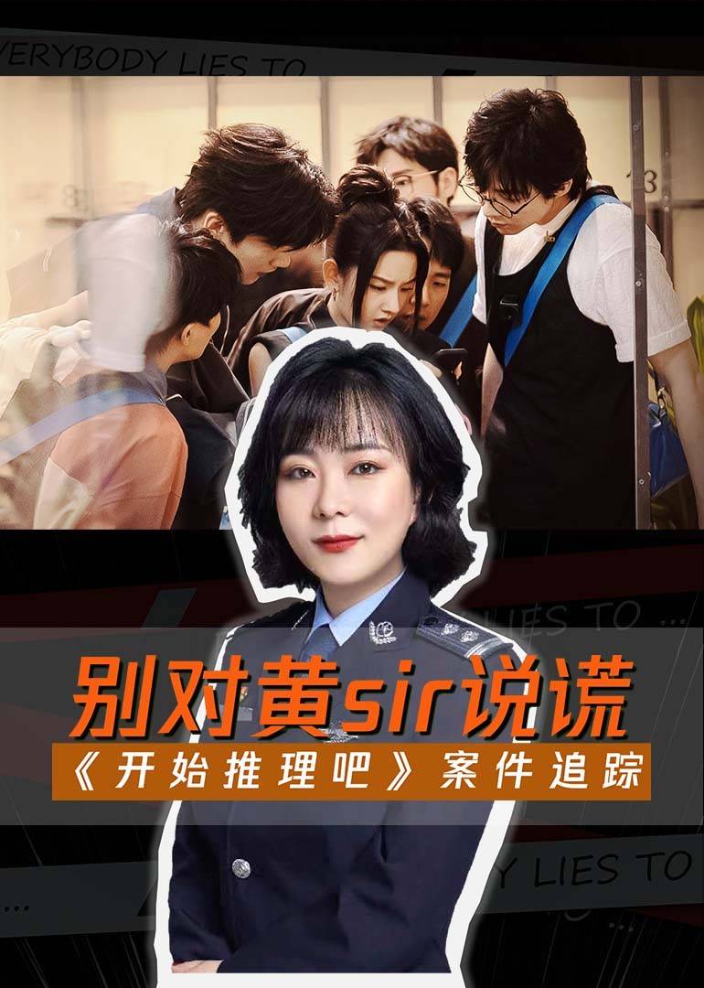 《开始推理吧》案件追踪封面图