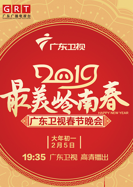 2019广东卫视春晚封面图