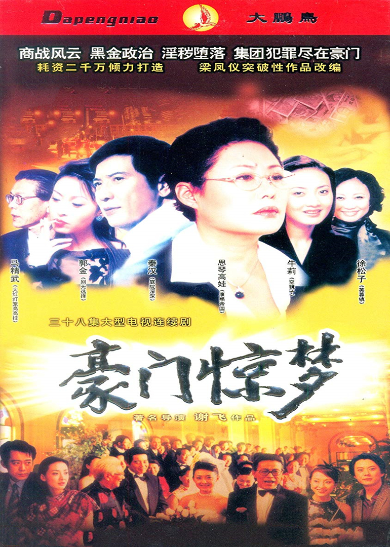 豪门惊梦封面图