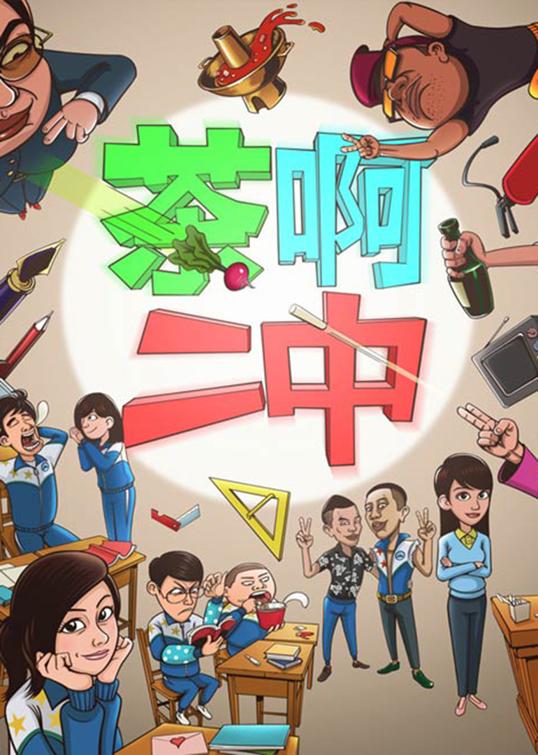 茶啊二中第一季封面图