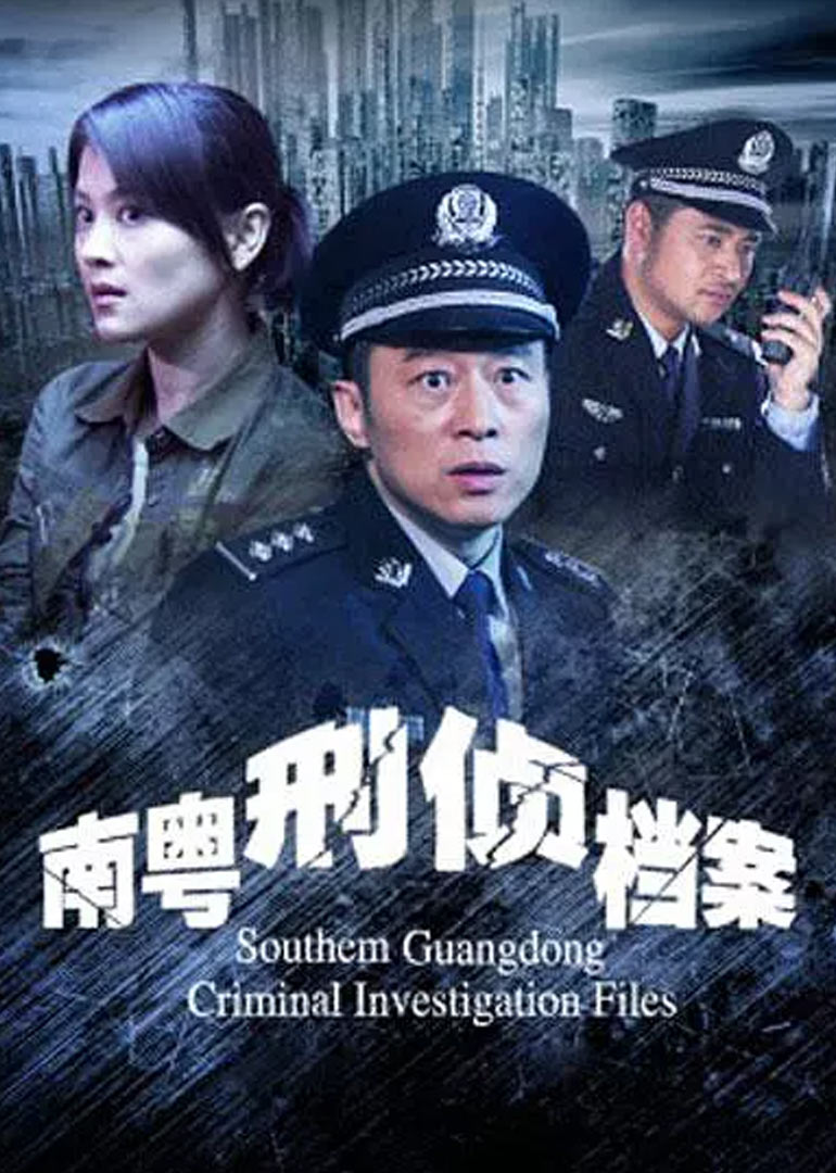南粤刑侦档案封面图