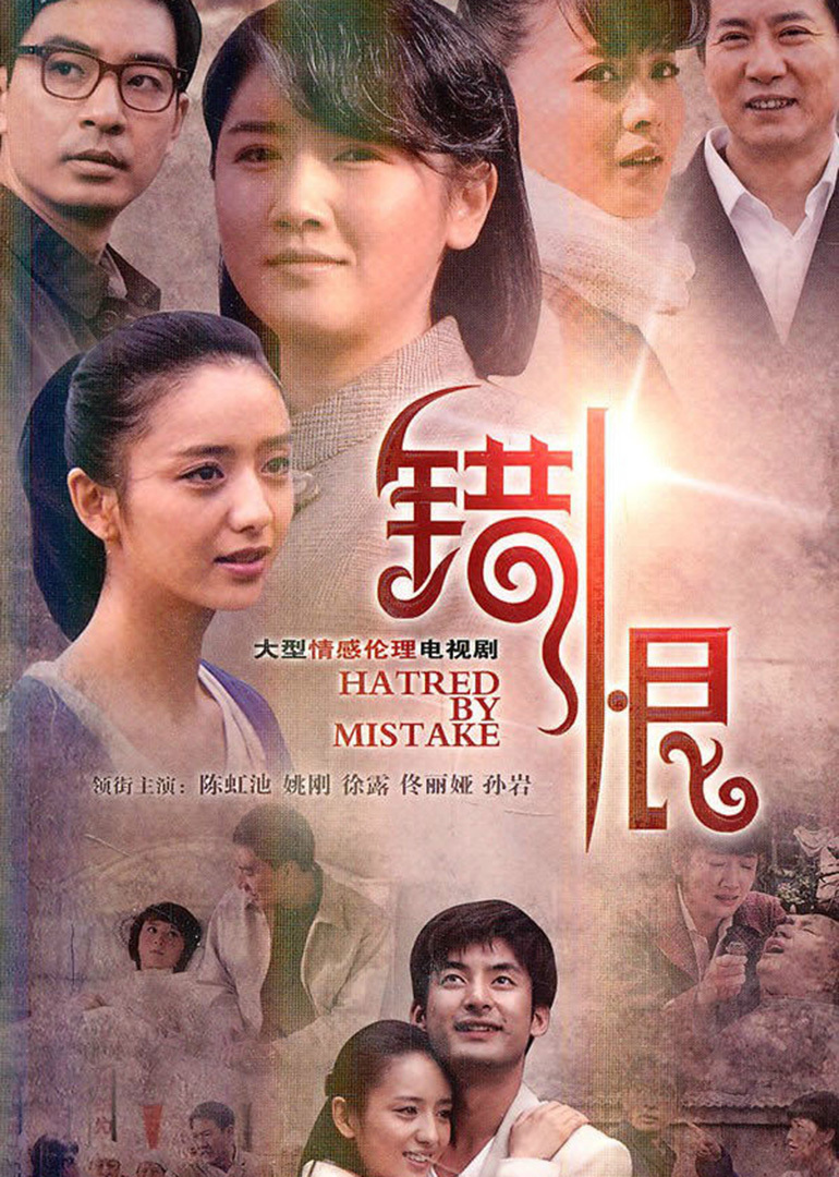 错恨封面图