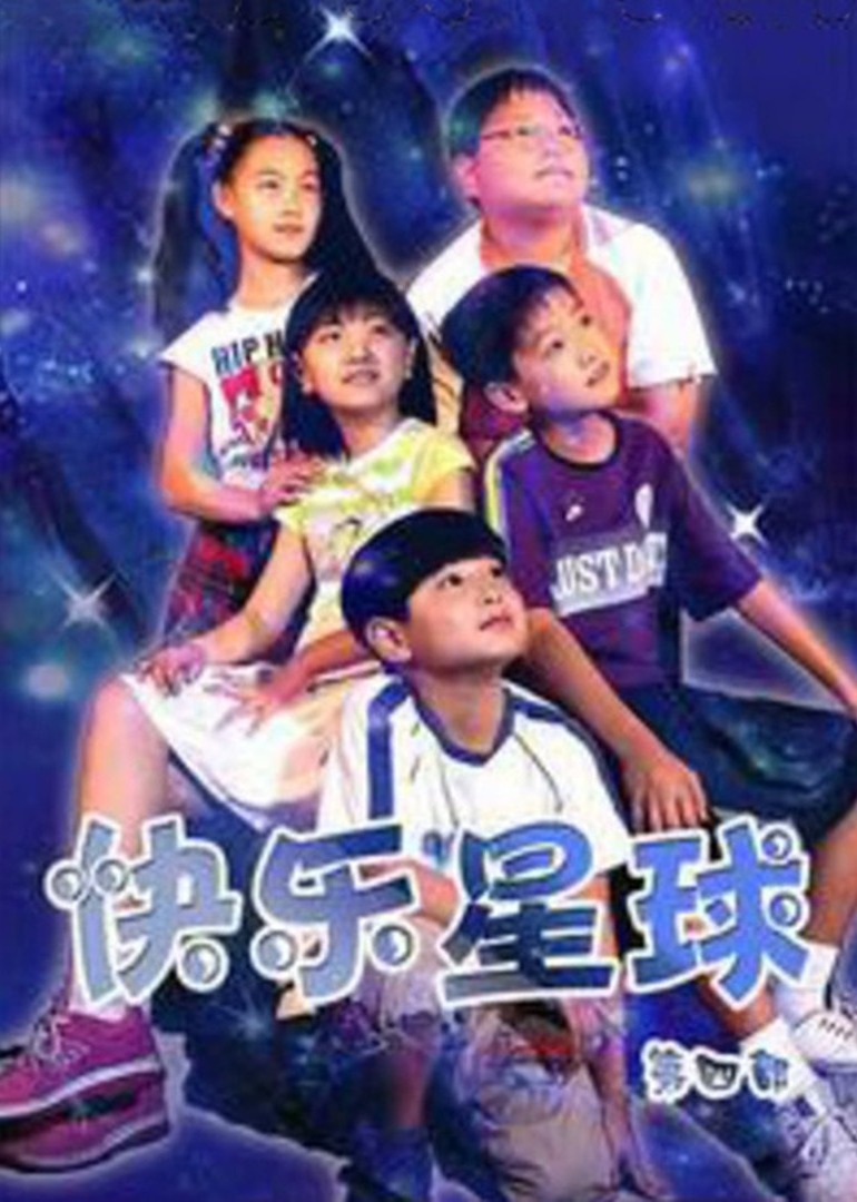 快乐星球 第4部封面图
