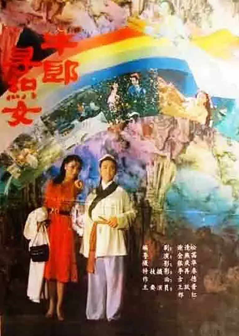 牛郎寻织女封面图