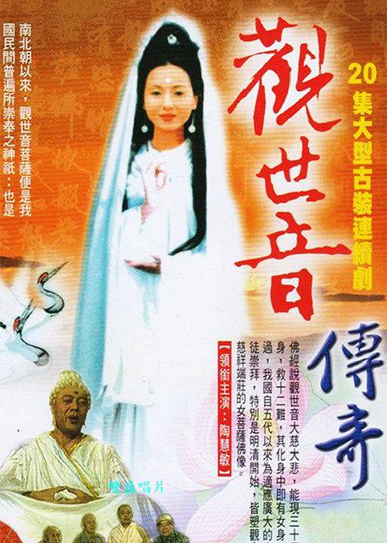 观世音菩萨传奇封面图