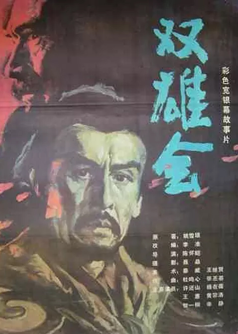 双雄会上封面图