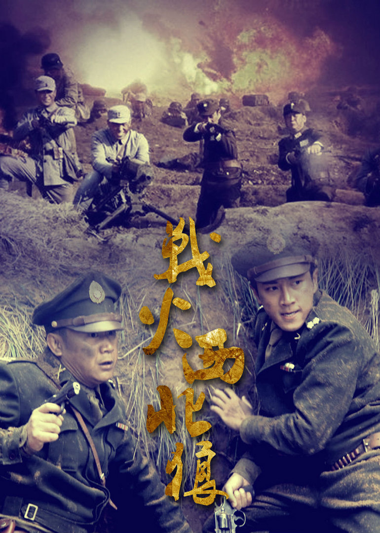 战火西北狼封面图