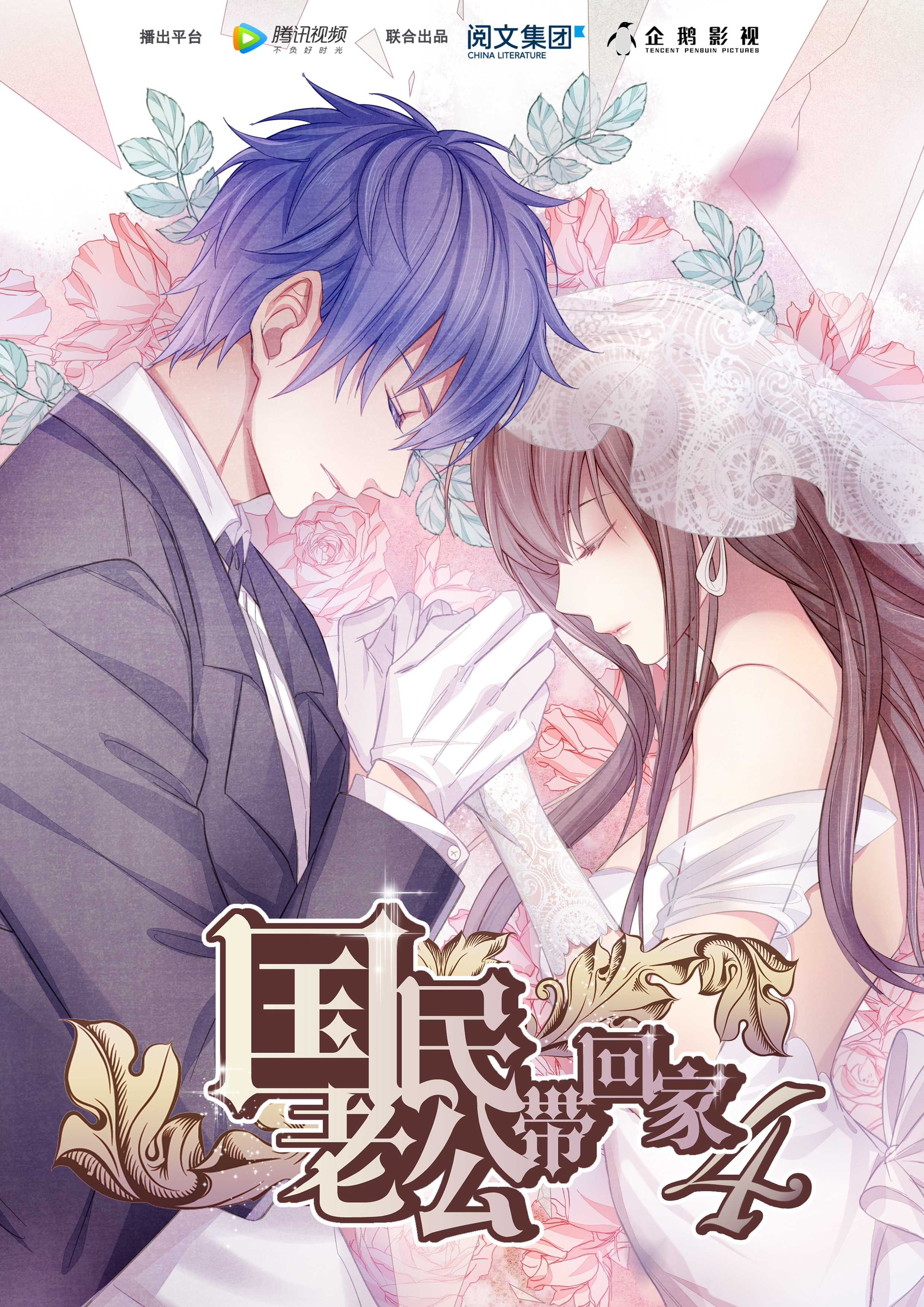 国民老公带回家 第四季封面图