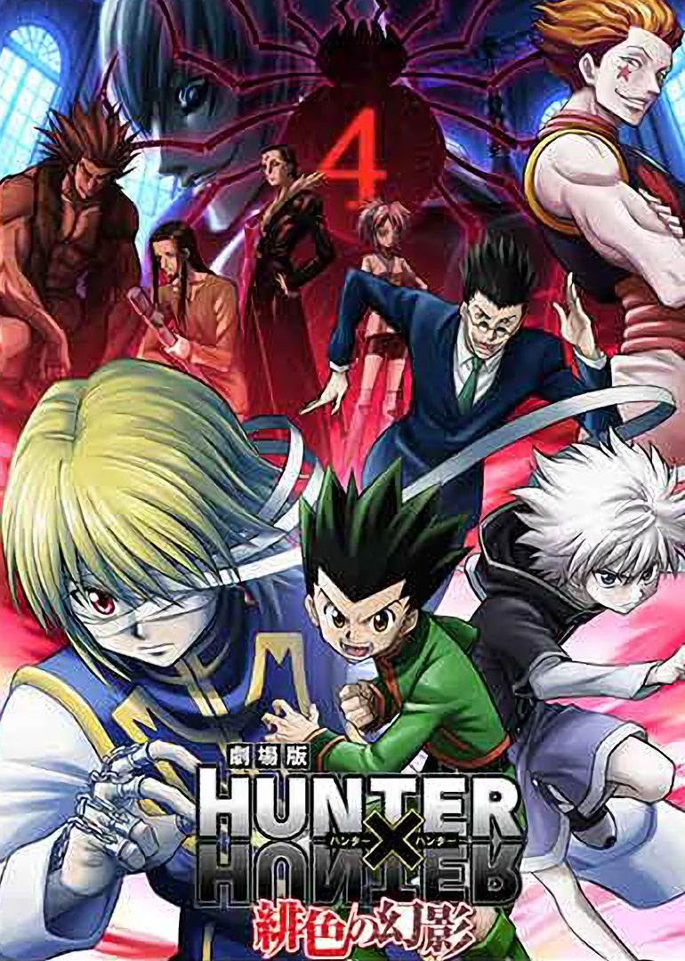 全职猎人剧场版:绯色的幻影封面图