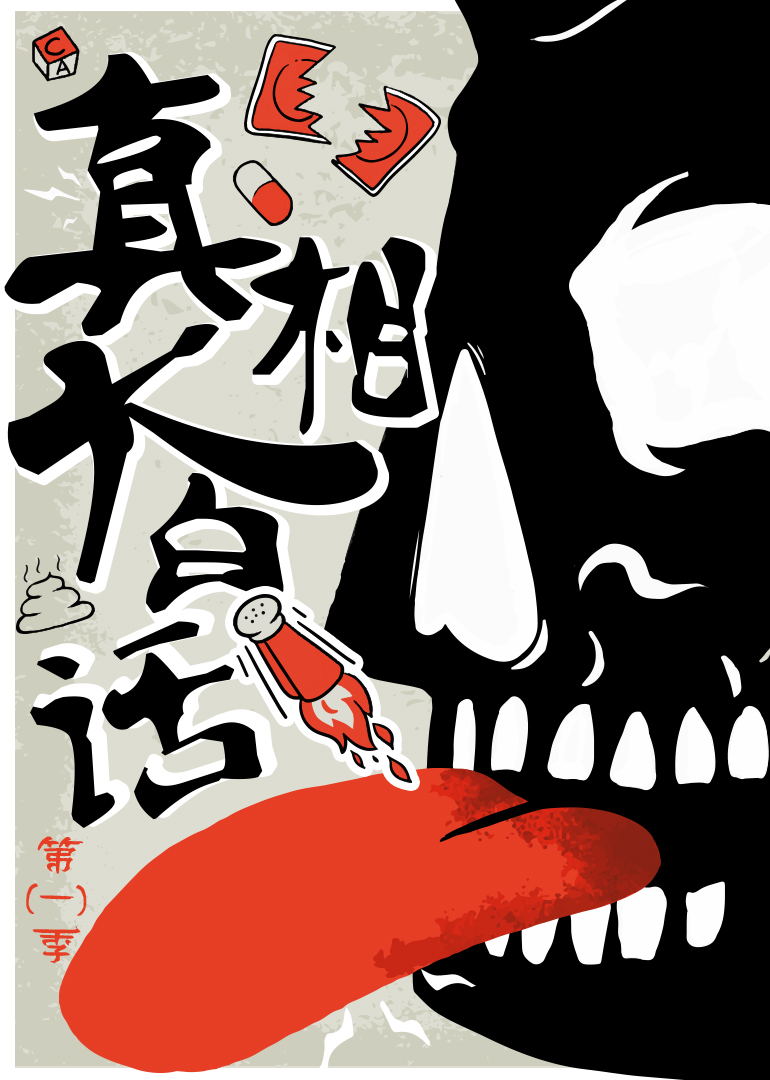 真相大白话封面图