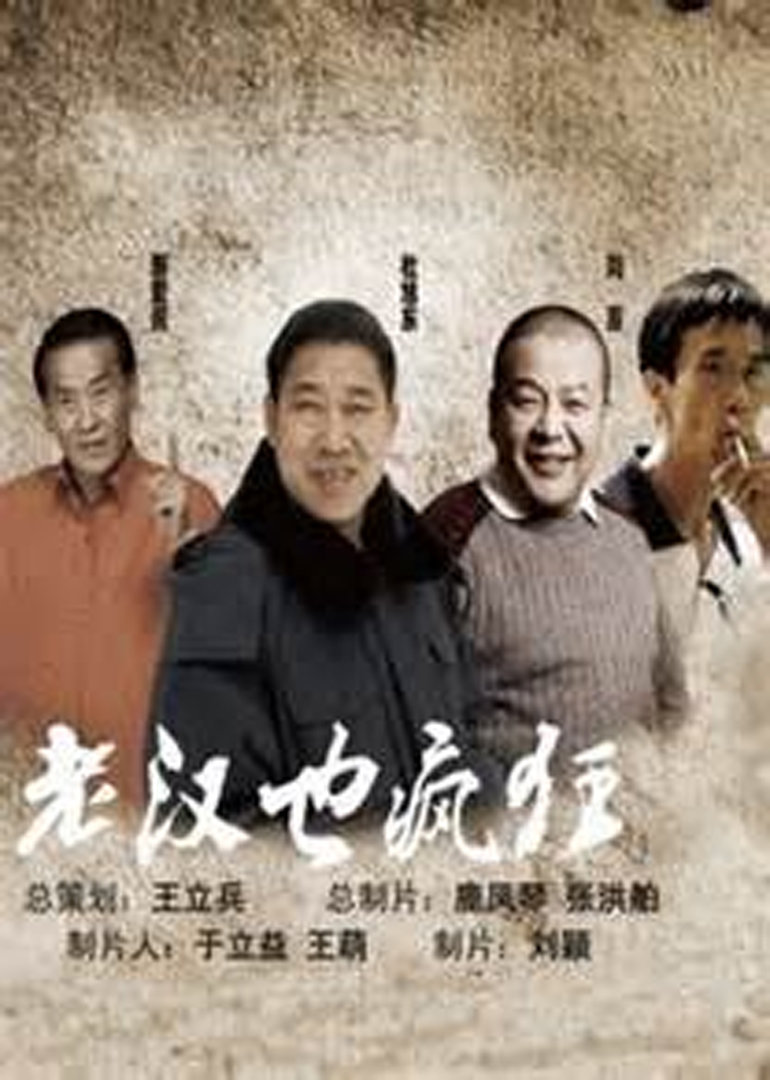 老汉也疯狂封面图