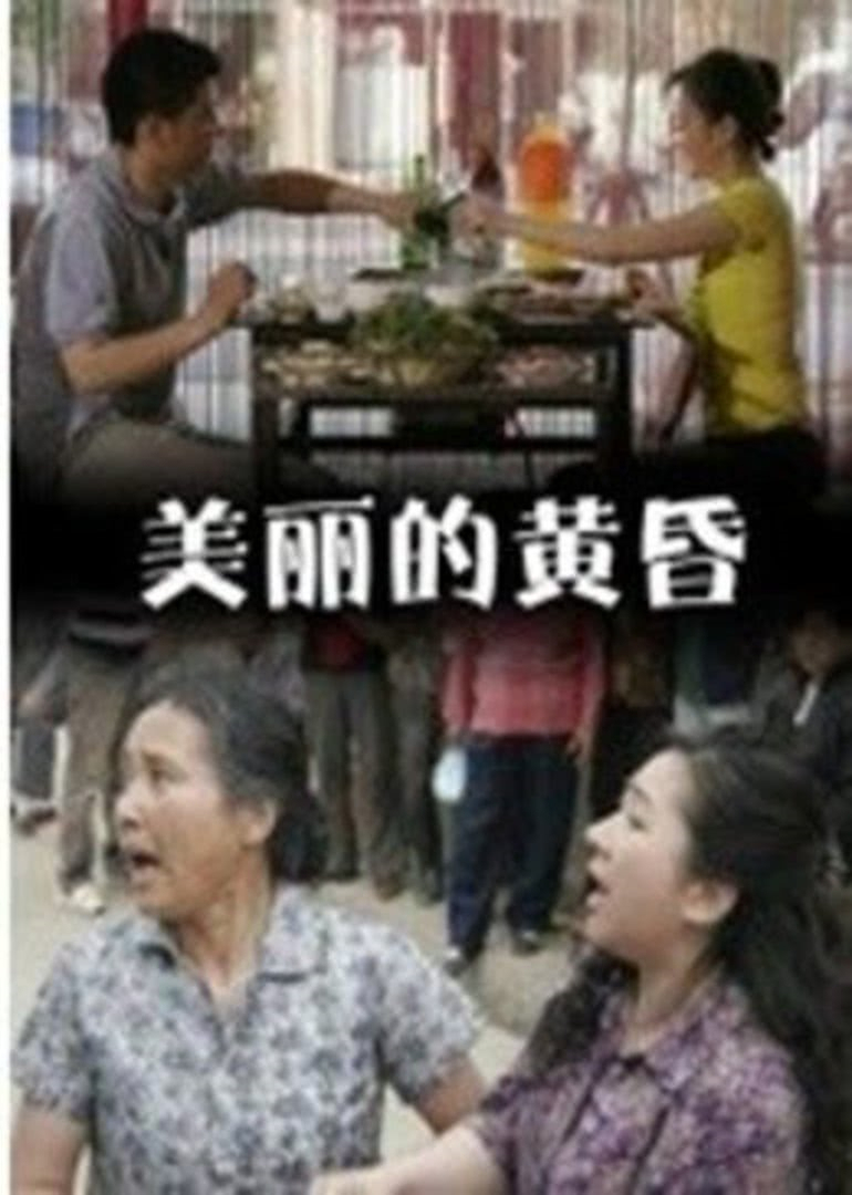 美丽的黄昏封面图