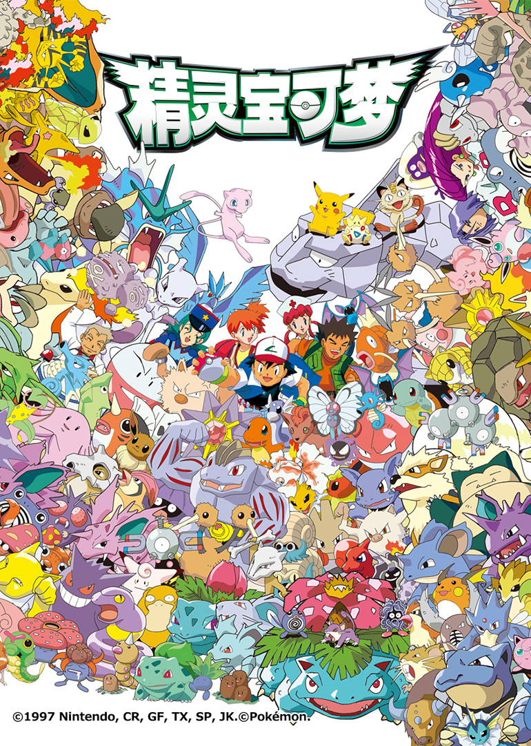 精灵宝可梦第一季封面图