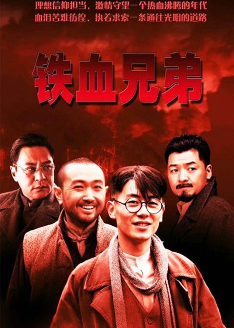 铁血兄弟封面图