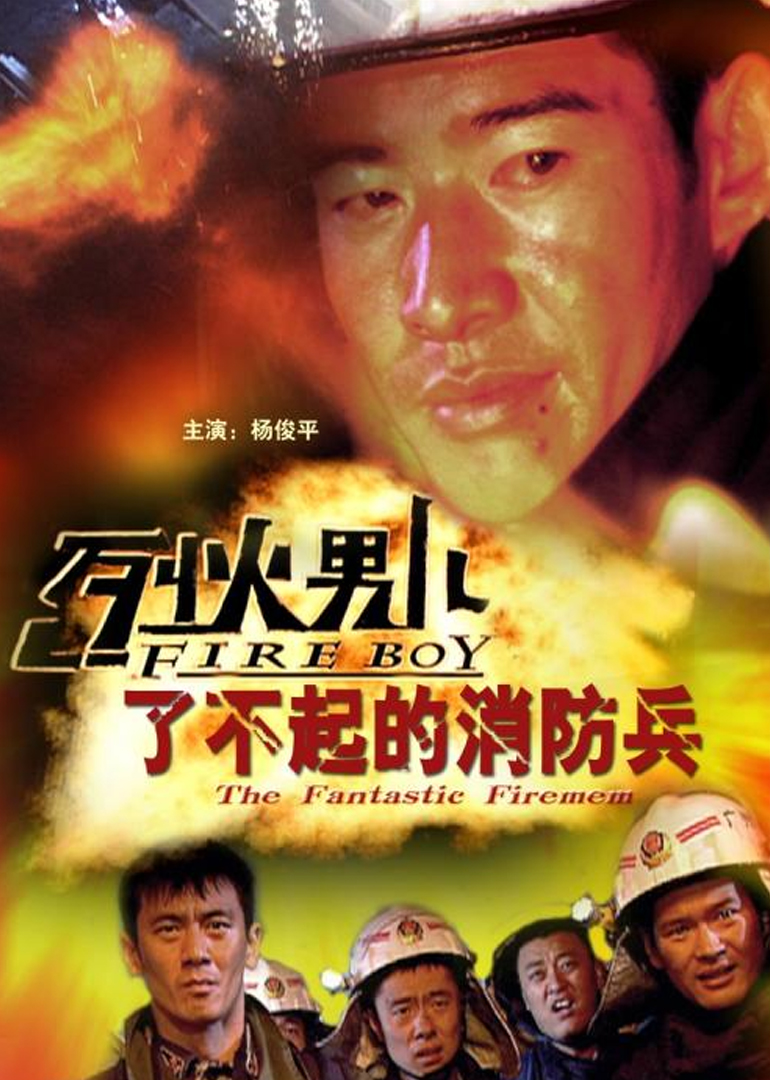 烈火男儿之了不起的消防兵封面图