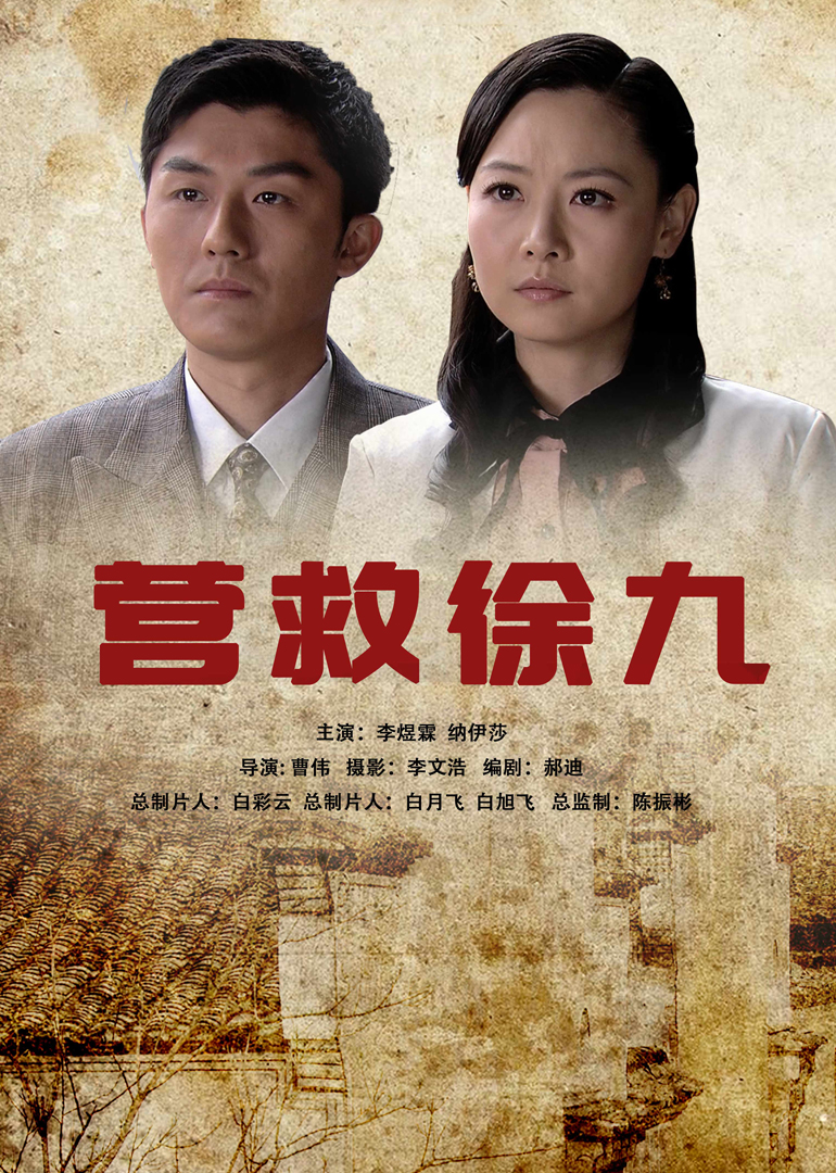 营救徐九封面图