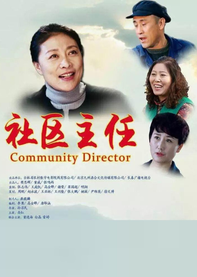 社区主任封面图
