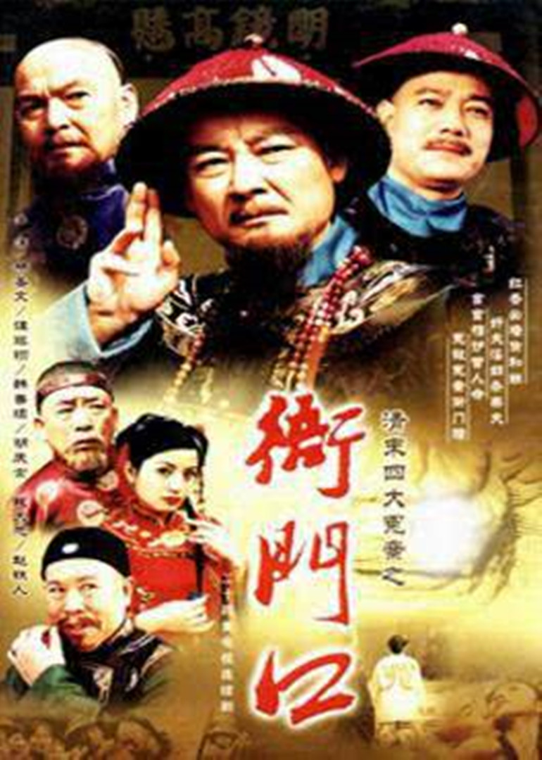 清末四大冤案之衙门口封面图