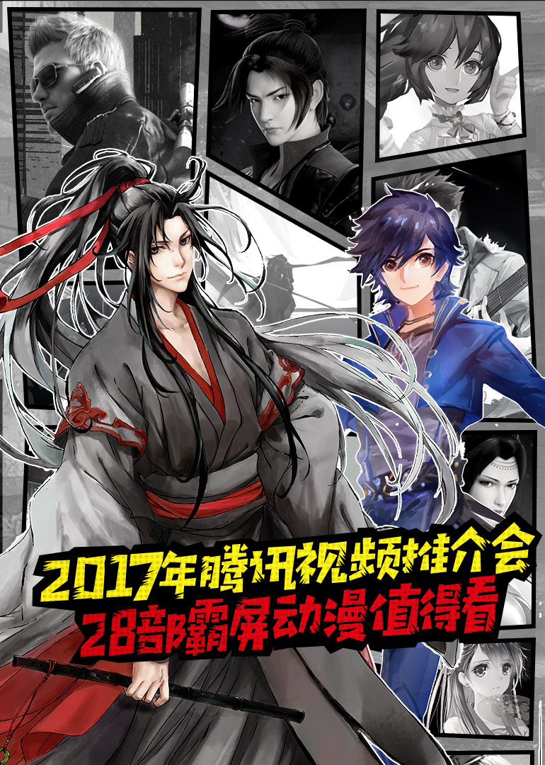 2017年腾讯视频推介会封面图