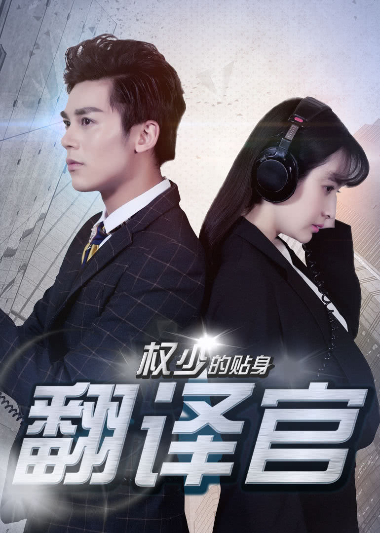 权少的贴身翻译官封面图