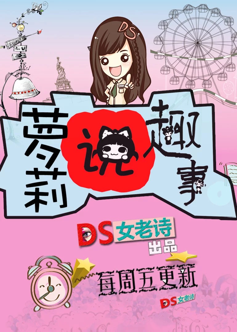 萝莉说趣事封面图