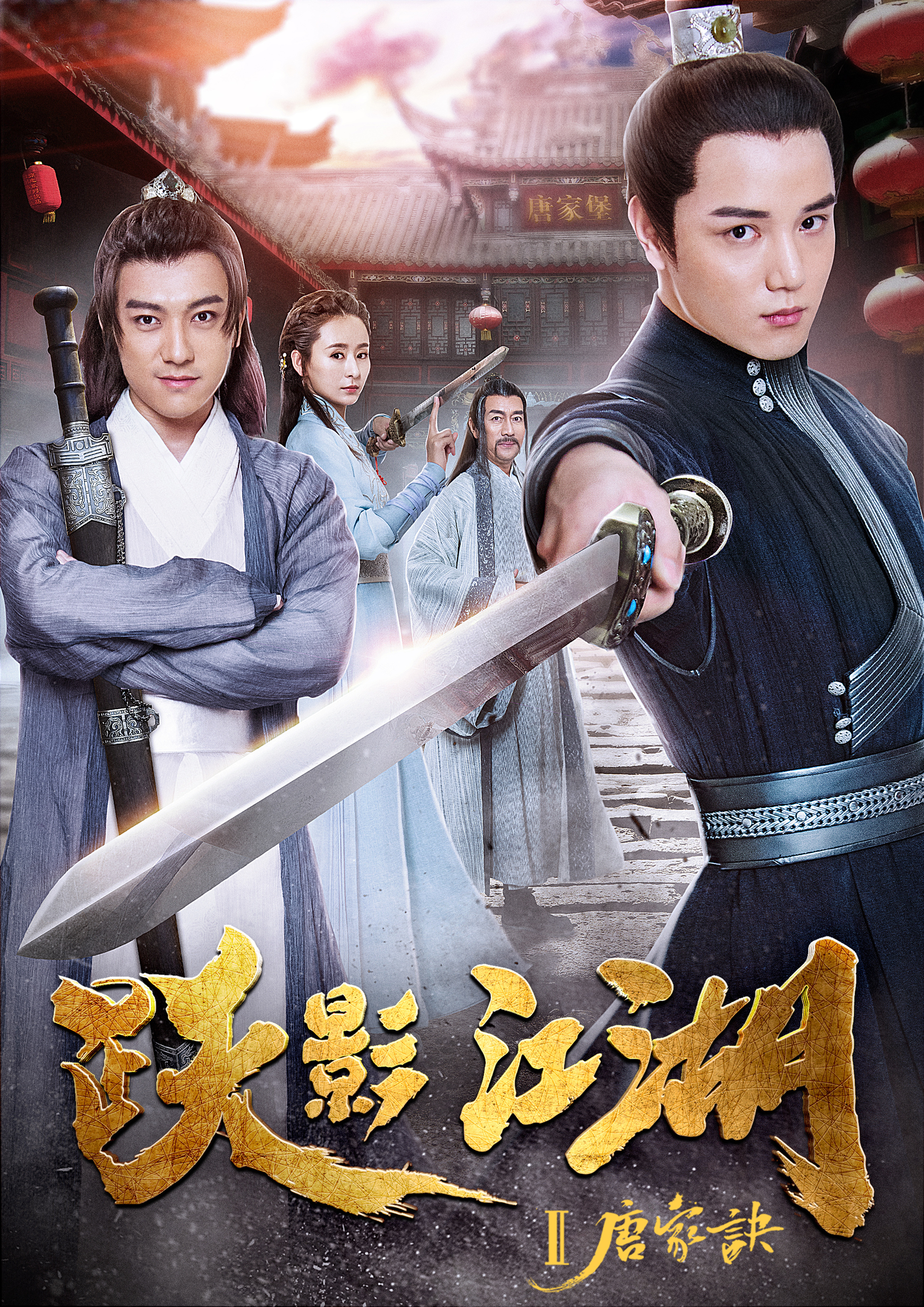 跃影江湖之唐家诀封面图