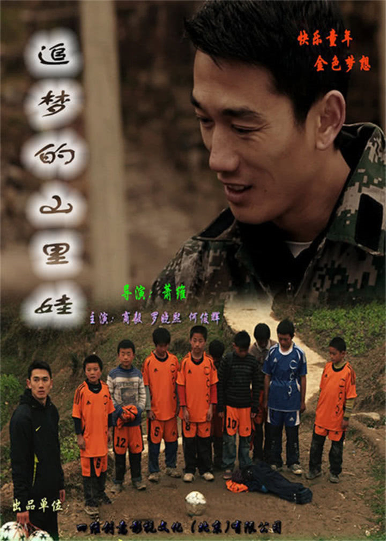 追梦的山里娃封面图