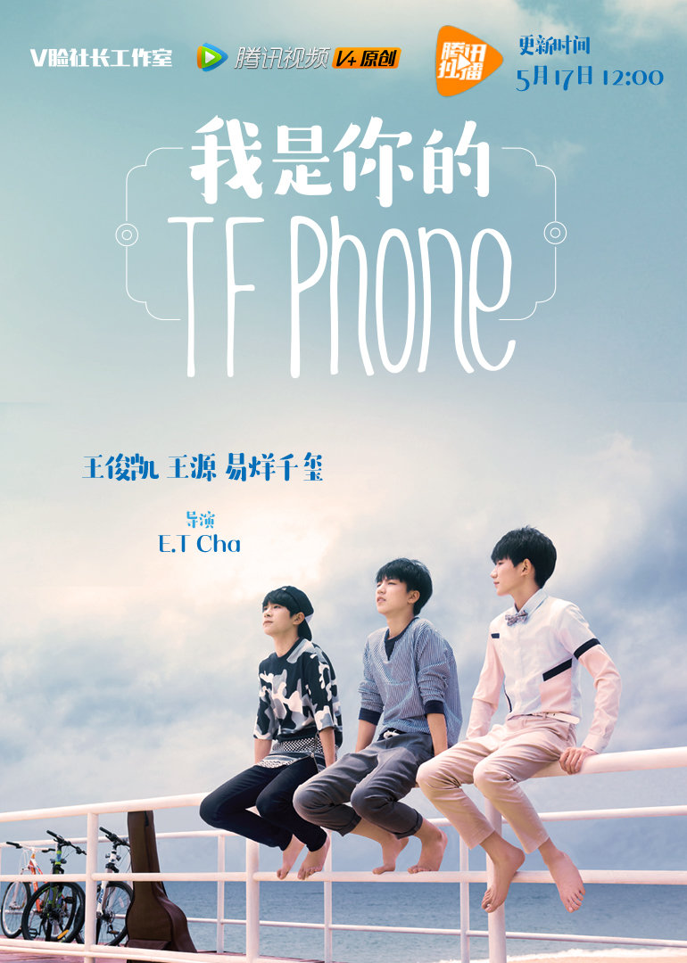 我是你的TFphone封面图