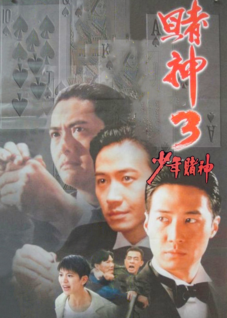 赌神3之少年赌神封面图