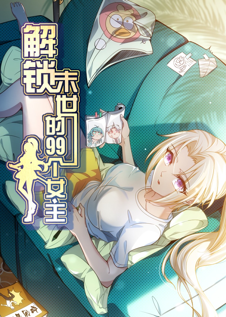 解锁末世的99个女主封面图