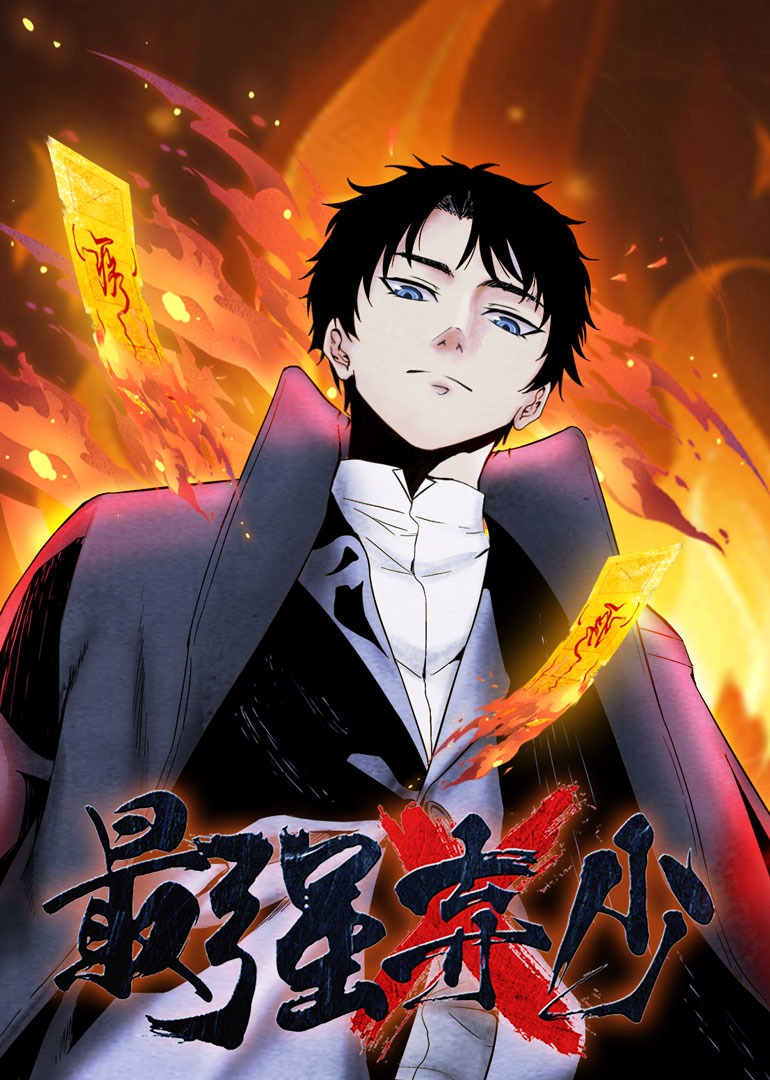 最强弃少封面图