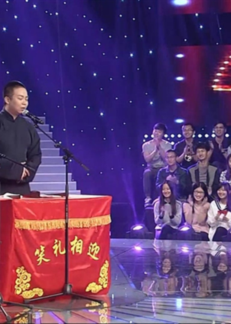 笑礼相迎封面图